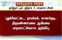 தமிழ்நாட்டில் புதிதாக 4 மாநகராட்சிகள் அறிவிப்பு!