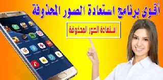 استرجاع الصور المحذوفة,برنامج استعادة الملفات المحذوفة,استعادة الصور,استعادة الصور المحذوفة,استرجاع الصور المحذوفة من الاندرويد,استرجاع الصور المحذوفة من الهاتف,برنامج استرجاع الصور المحذوفة,برنامج ترجيع الصور المحذوفه,استرجاع الصور,استرجاع الصور المحذوفة من الاندرويد بعد الفورمات,الصور المحذوفة,برنامج استعادة الصور المحذوفة,برنامج استعادة,طريقة استرجاع الصور المحذوفة من الاندرويد,استعادة الملفات المحذوفة,برنامج استرجاع الصور المحذوفة من الهاتف