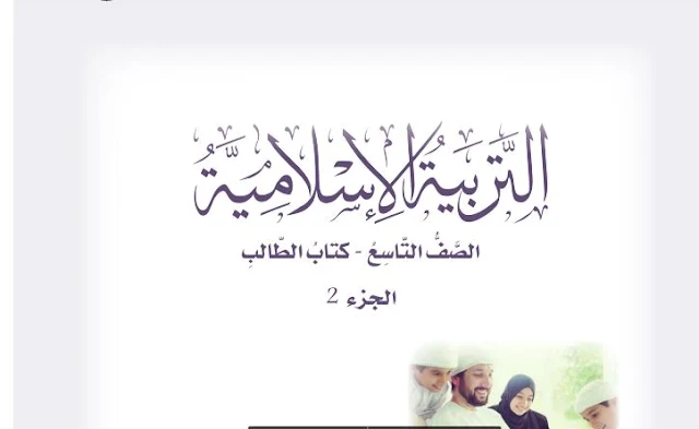 حل كتاب التربية الاسلامية للصف السابع الفصل الثاني