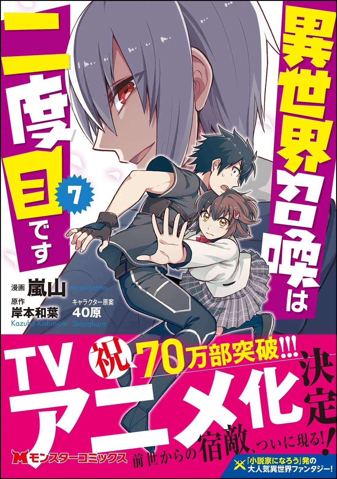 A Light novel Isekai Shoukan wa Nidome desu terá adaptação para Anime