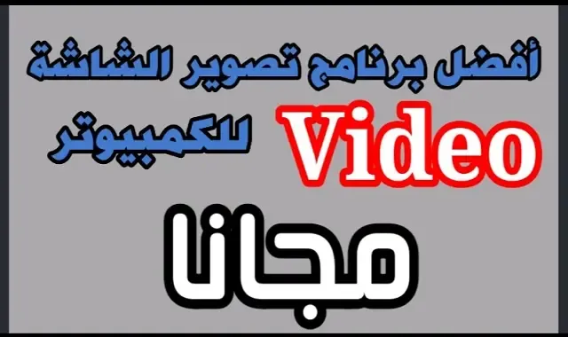 تصوير الشاشة فيديو للكمبيوتر hd | افضل برنامج مجانى