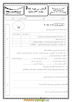 تحميل فرض مراقبة 2 علوم فيزيائية سنة ثامنة أساسي مع الاصلاح pdf, فرض مراقبة 2  فيزياء سنة 8, تمارين علوم فيزيائية سنة 8 مع الإصلاح physique 8 ème