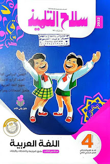 كتاب سلاح التلميذ في اللغة العربية الصف الرابع الابتدائى الترم الثاني