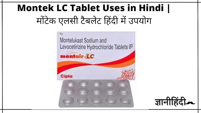 Montek LC Tablet Uses in Hindi | मोंटेक एलसी टैबलेट हिंदी में उपयोग
