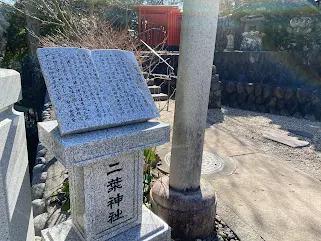 法多山　二葉神社　(株)ネクストブログ