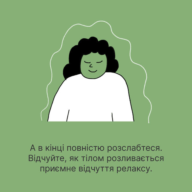 А в кінці повністю розслабтеся. Відчуйте, як тілом розливається приємне відчуття релаксу.