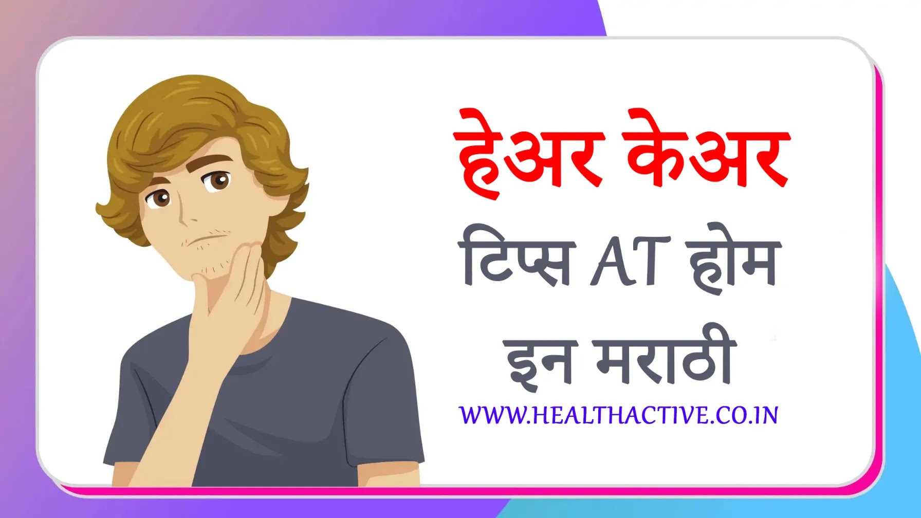 Hair Care Tips in Marathi at Home