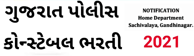 ગુજરાત પોલીસ ભરતી માહિતી