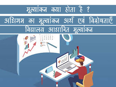 अधिगम का मूल्यांकन  |विद्यालय आधारित मूल्यांकन |What is Learning Evaluation in Hindi