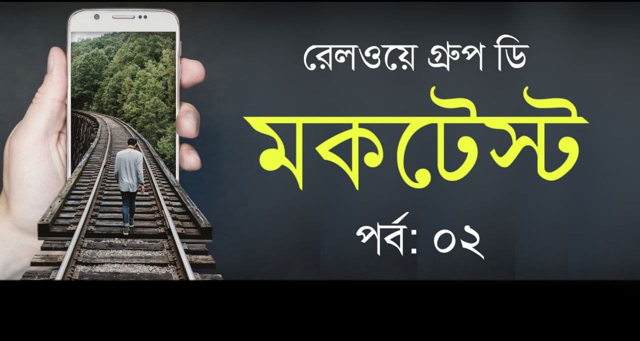 Railway Group D Mock Test in Bengali Part-02
