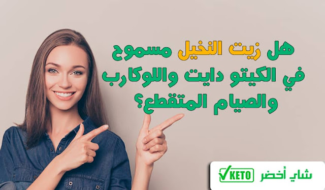 هل زيت النخيل مسموح في الكيتو دايت واللوكارب والصيام المتقطع؟