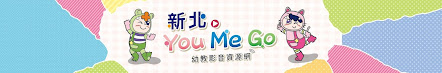 ❤ 新北 You Me Go 幼教影音資源網