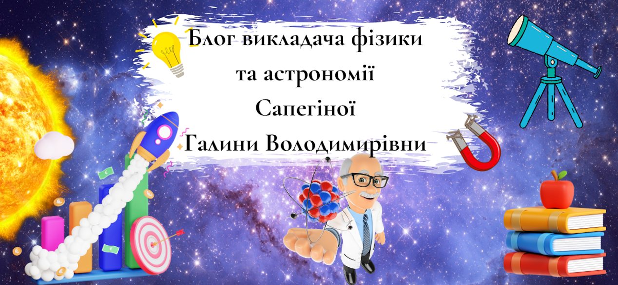 Блог викладача фізики та астрономії Сапегіної Галини Володимирівни