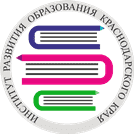 Институт развития образования Краснодасркого края