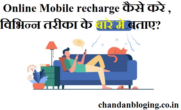 Online Mobile recharge कैसे करे , विभिन्न तरीका के बारे मे बताए?