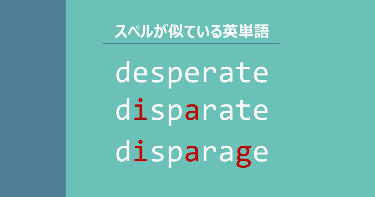 desperate, disparate, disparage, スペルが似ている英単語