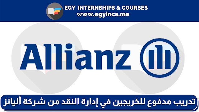 برنامج تدريب مدفوع للخريجين في إدارة النقد من شركة أليانز Allianz | Cash Management Internship