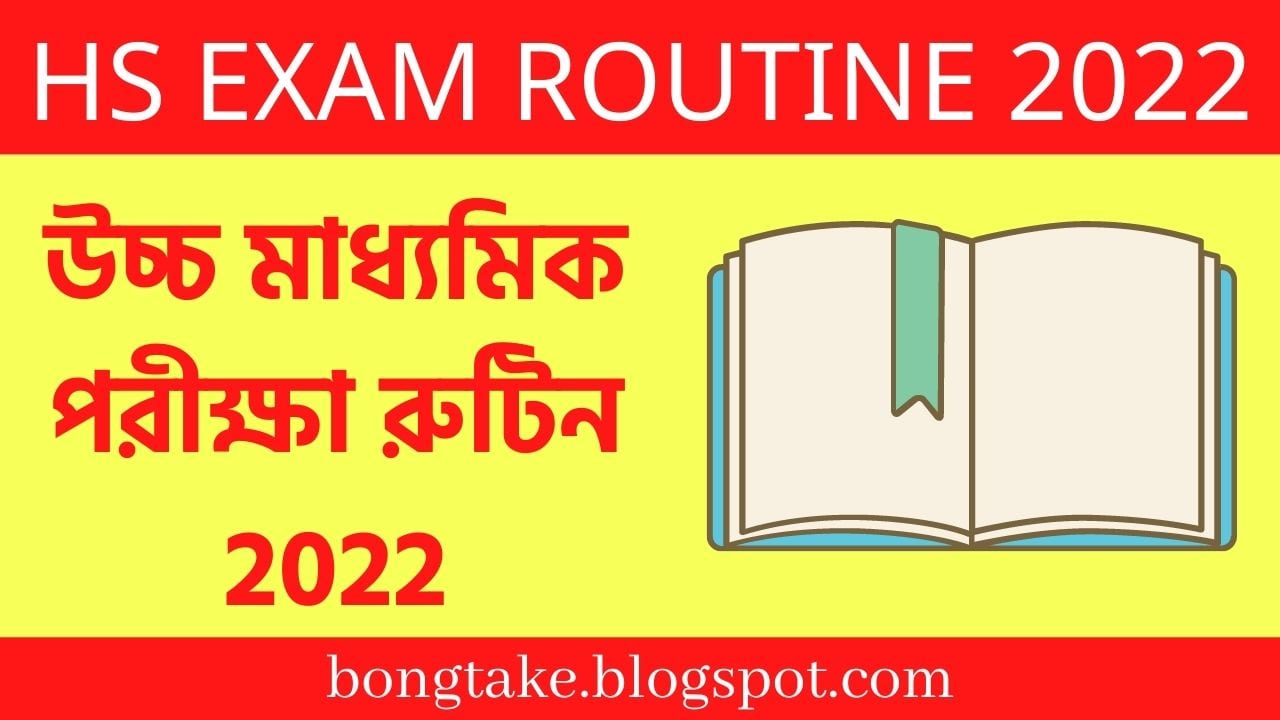 উচ্চ মাধ্যমিক পরীক্ষার রুটিন 2022