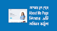 আপনার ব্লগে About Me Page লেখার ৬টি ফর্মুলা 