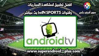 تحميل تطبيق اندرويد تيفي android tv apk لمشاهدة القنوات للاندرويد, اندرويد تي في , تطبيق اندرويد تيفي