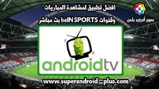 تحميل تطبيق اندرويد تيفي android tv,تحميل تطبيق اندرويد تيفي android tv apk لمشاهدة القنوات للاندرويد,اندرويد تي في,تطبيق اندرويد تيفي, تطبيق android