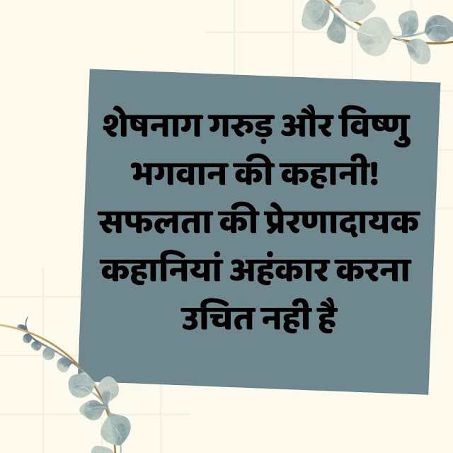 Sheshnaag-garuda-aur-vishnu-bhagwan-ki-kahani-safalta-ki-prernadayak-kahaniya-ahnkaar-nhi-karna-chahiye-hindi-katha