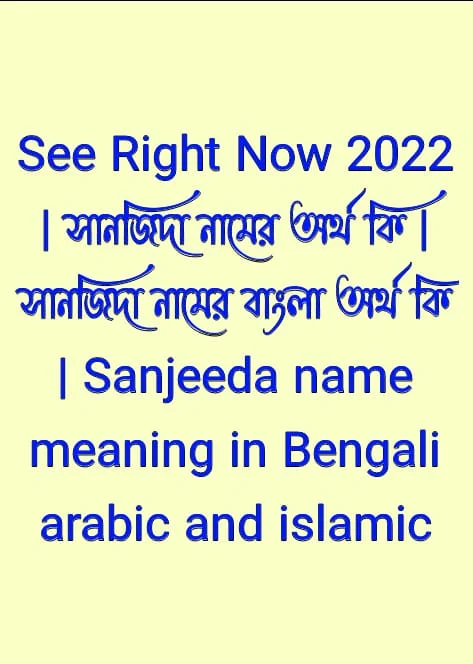 সানজিদা নামের অর্থ কি, সানজিদা নামের বাংলা অর্থ কি, সানজিদা নামের ইসলামিক অর্থ কি, সানজিদা নামের আরবী অর্থ কি, সানজিদা কি ইসলামিক /আরবী নাম।