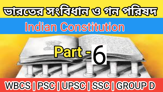 Indian Constitution MCQ In Bengali | Part - 6 | ভারতের সংবিধান প্রশ্নোত্তর    