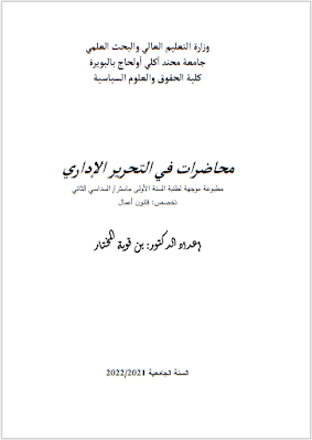 محاضرات في التحرير الإداري من إعداد بن قوية المختار PDF