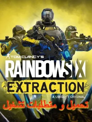 متطلبات تشغيل لعبة  Rainbow Six Extraction