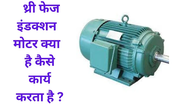 induction motor