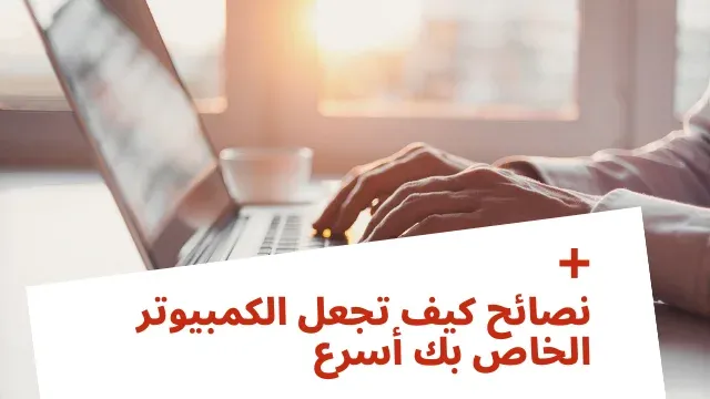 نصائح كيف تجعل الكمبيوتر الخاص بك أسرع