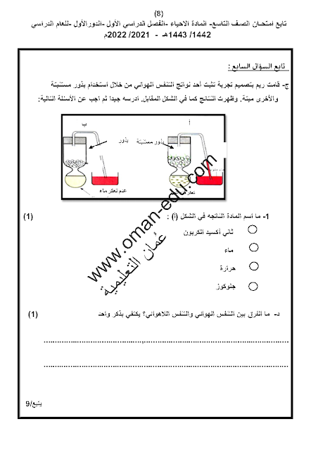 الاختبار النهائي في مادة الأحياء للصف التاسع