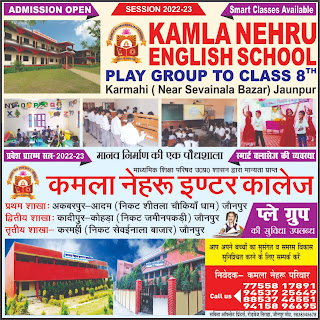*ADMISSION OPEN : KAMLA NEHRU ENGLISH SCHOOL | PLAY GROUP TO CLASS 8TH Karmahi ( Near Sevainala Bazar) Jaunpur | कमला नेहरू इंटर कॉलेज | प्रथम शाखा अकबरपुर-आदम (निकट शीतला चौकियां धाम) जौनपुर | द्वितीय शाखा कादीपुर-कोहड़ा (निकट जमीन पकड़ी) जौनपुर  | तृतीय शाखा- करमहीं (निकट सेवईनाला बाजार) जौनपुर | Call us : 77558 17891, 9453725649, 8853746551, 9415896695*
