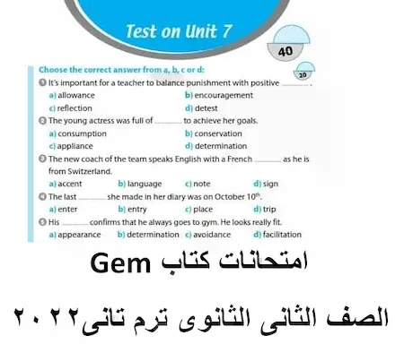 امتحانات كتاب Gem لغة انجليزية الصف الثانى الثانوى ترم تانى2022