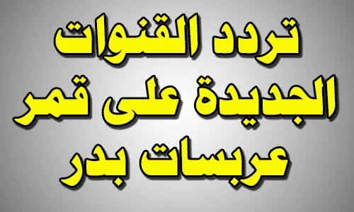 تردد قناة بدر