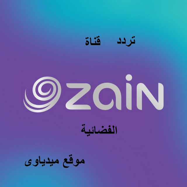 افتتاح قناة زين الجديدة والبرامج المقدمة