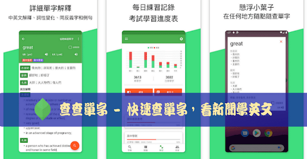 查查單字 App 快速查單字看新聞學英文