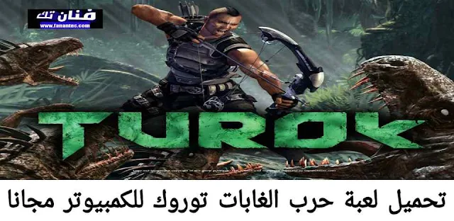 تحميل لعبة حرب الغابات Turok للكمبيوتر كاملة مجانا برابط مباشر ميديا فاير