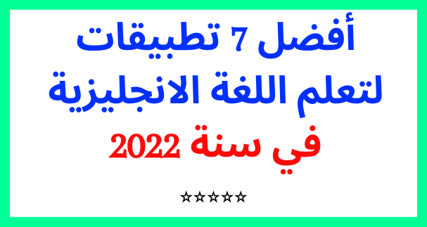 أفضل 7 تطبيقات لتعلم اللغة الانجليزية في سنة 2022