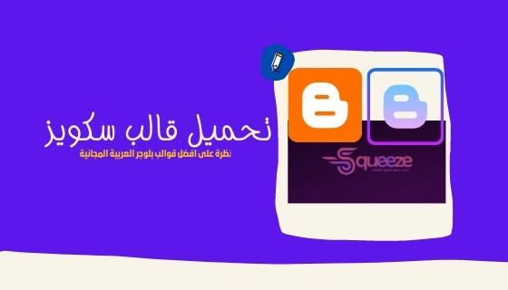 تحميل قالب سكويز المجاني Squeeze و افضل قوالب بلوجر العربية