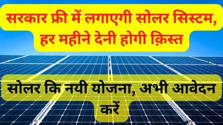 Free solar panel yojana 2023 in hindi