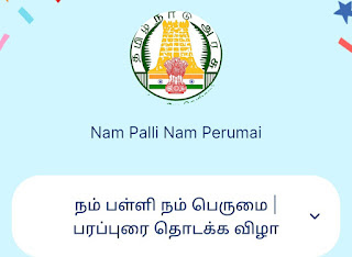 ‘நம் பள்ளி நம் பெருமை’ அமைச்சர் அன்பில் மகேஷ் பொய்யாமொழி துவக்கி வைத்தார்