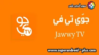 تحميل تطبيق Jawwy TV apk, تطبيق جوّي TV, جوي تي في, jawwy tv