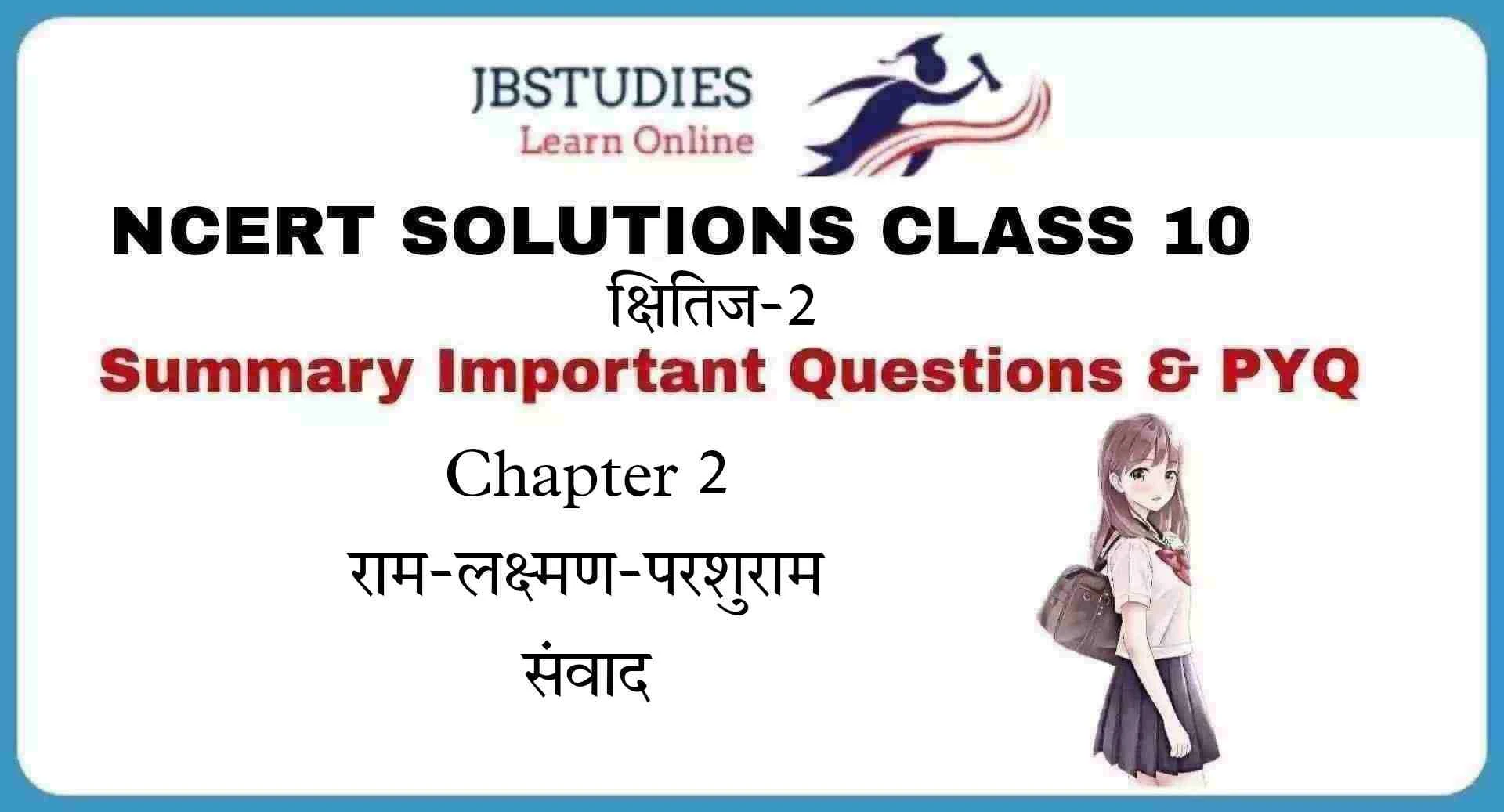 Solutions Class 10 क्षितिज-2 Chapter-2 (राम-लक्ष्मण-परशुराम संवाद)