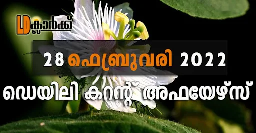 ഡെയിലി  കറൻറ് അഫയേഴ്സ് - 28 ഫെബ്രുവരി 2022