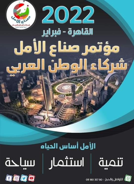 القاهرة تحتضن مؤتمر «صناع الأمل شركاء الوطن العربى» 