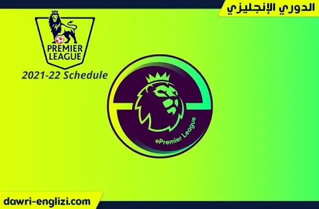 جدول مباريات اليوم الدوري الانجليزي الخميس 16-12-2021 - الجولة 17