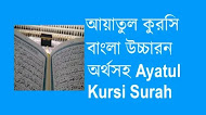 আয়াতুল কুরসি বাংলা উচ্চারণ ও অর্থসহ Ayatul Kursi Surah