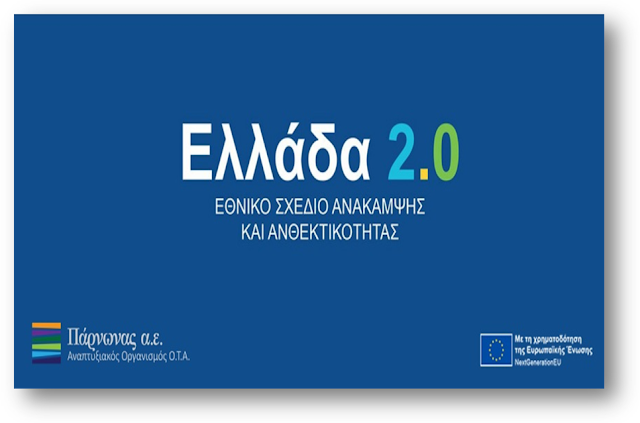 Ελλάδα 2.0